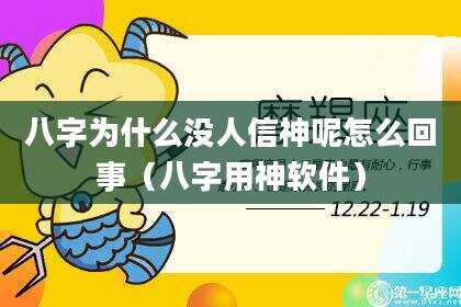 八字为什么没人信神呢怎么回事（八字用神软件）