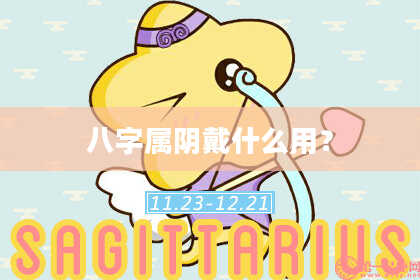 八字属阴戴什么用？