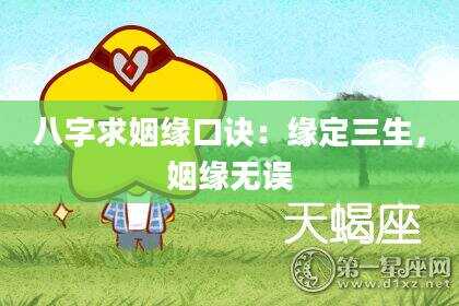 八字求姻缘口诀：缘定三生，姻缘无误