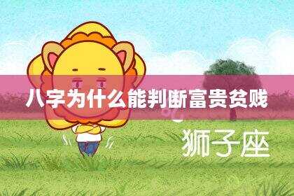 八字为什么能判断富贵贫贱