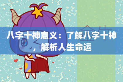 八字十神意义：了解八字十神，解析人生命运