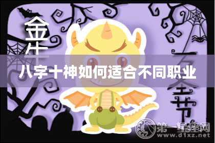 八字十神如何适合不同职业