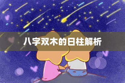 八字双木的日柱解析