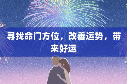 寻找命门方位，改善运势，带来好运