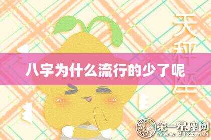 八字为什么流行的少了呢