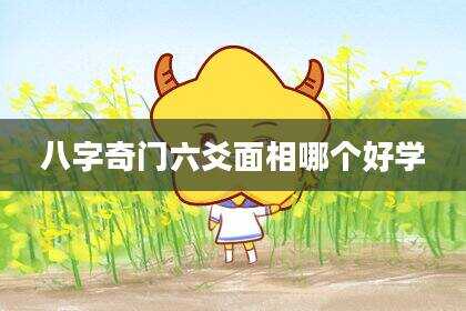 八字奇门六爻面相哪个好学