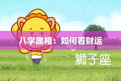八字属相：如何看财运
