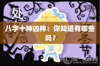 八字十神凶神：你知道有哪些吗？