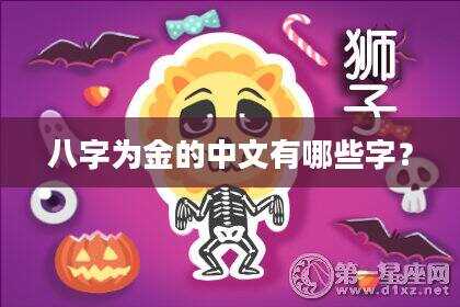八字为金的中文有哪些字？