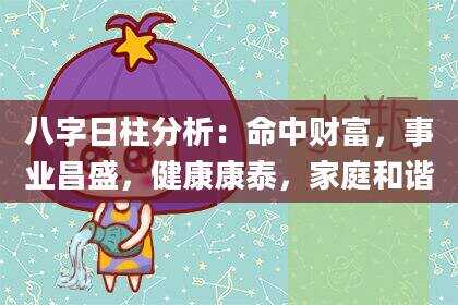 八字日柱分析：命中财富，事业昌盛，健康康泰，家庭和谐