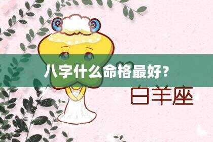 八字什么命格最好？