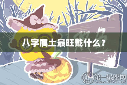 八字属土最旺戴什么？