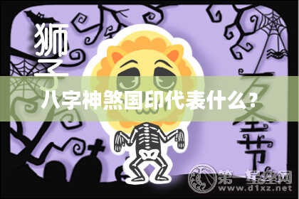 八字神煞国印代表什么？