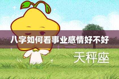 八字如何看事业感情好不好