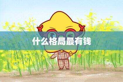 什么格局最有钱