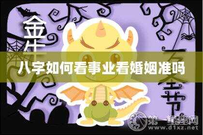 八字如何看事业看婚姻准吗