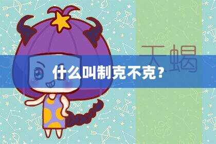 什么叫制克不克？