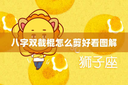 八字双截棍怎么剪好看图解