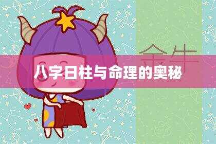 八字日柱与命理的奥秘