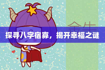 探寻八字宿寡，揭开幸福之谜