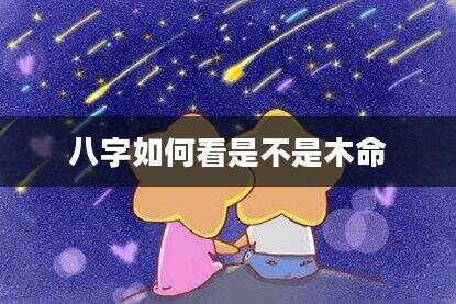 八字如何看是不是木命