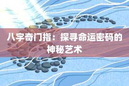八字奇门指：探寻命运密码的神秘艺术
