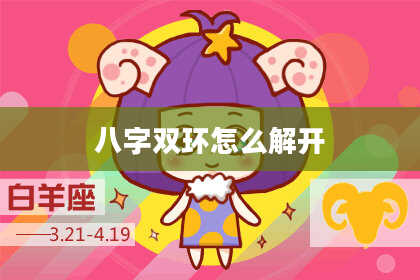 八字双环怎么解开