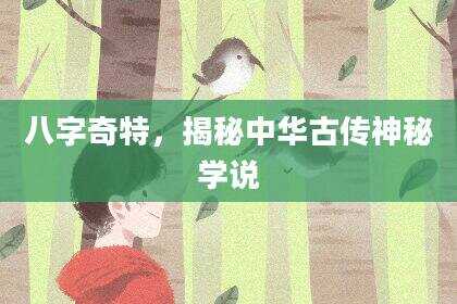 八字奇特，揭秘中华古传神秘学说