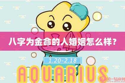 八字为金命的人婚姻怎么样？