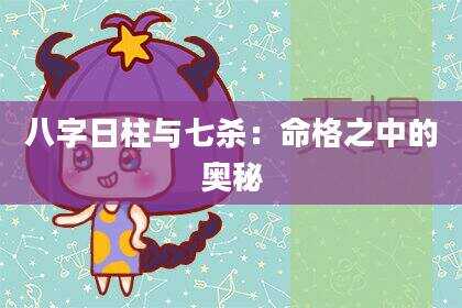 八字日柱与七杀：命格之中的奥秘