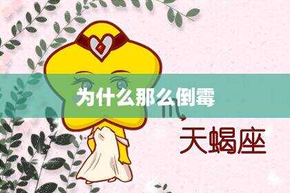 为什么那么倒霉