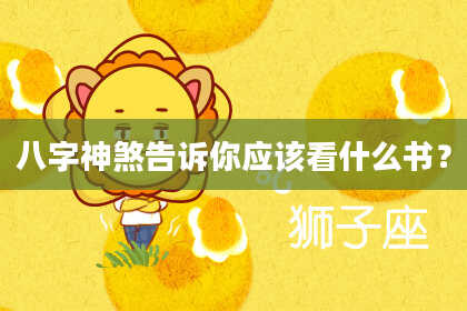 八字神煞告诉你应该看什么书？