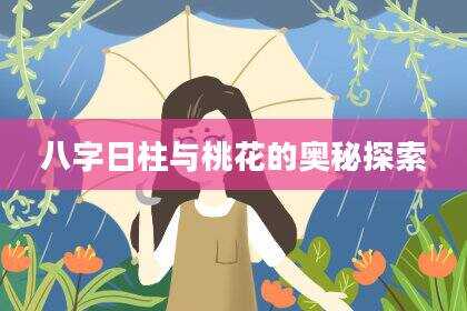 八字日柱与桃花的奥秘探索