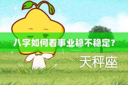 八字如何看事业稳不稳定？