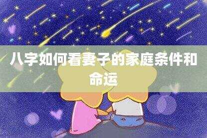 八字如何看妻子的家庭条件和命运