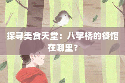 探寻美食天堂：八字桥的餐馆在哪里？