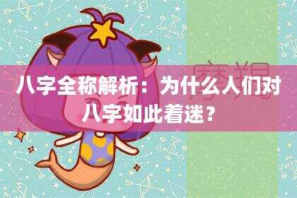 八字全称解析：为什么人们对八字如此着迷？