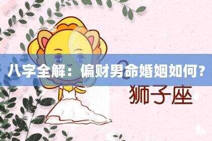 八字全解：偏财男命婚姻如何？