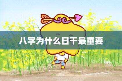 八字为什么日干最重要