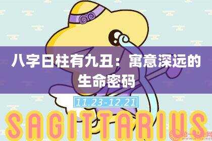 八字日柱有九丑：寓意深远的生命密码