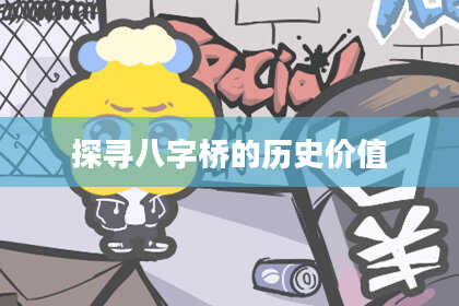 探寻八字桥的历史价值