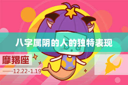 八字属阴的人的独特表现