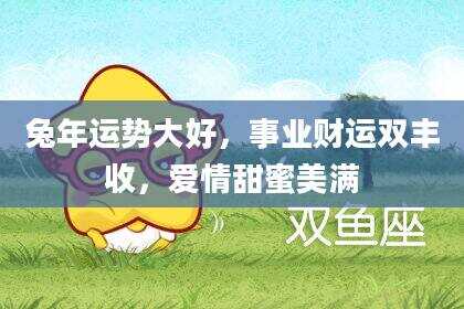 兔年运势大好，事业财运双丰收，爱情甜蜜美满