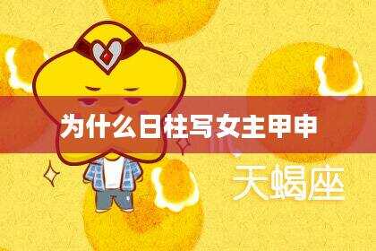 为什么日柱写女主甲申