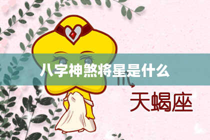 八字神煞将星是什么