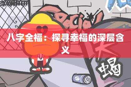 八字全福：探寻幸福的深层含义