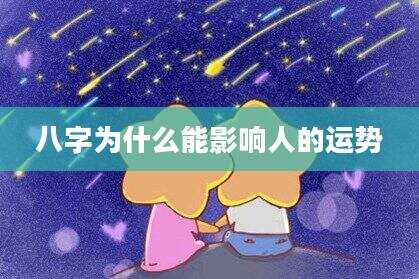 八字为什么能影响人的运势