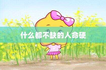 什么都不缺的人命硬