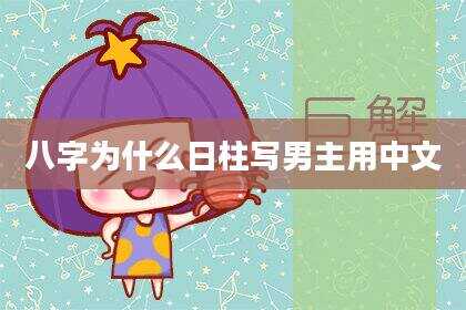 八字为什么日柱写男主用中文