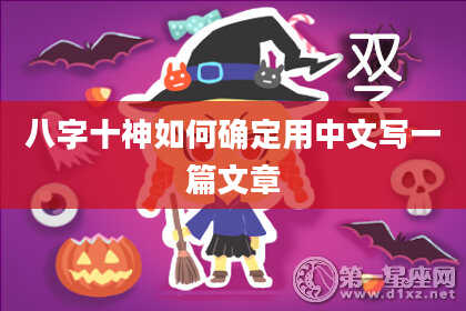 八字十神如何确定用中文写一篇文章